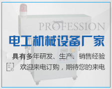 电工机械设备厂家